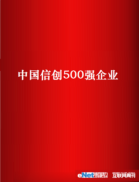 米兰app官方官网-米兰(中国)
公司连续三年荣登中国信创企业500强，2022年度位列中国信创企业第304位