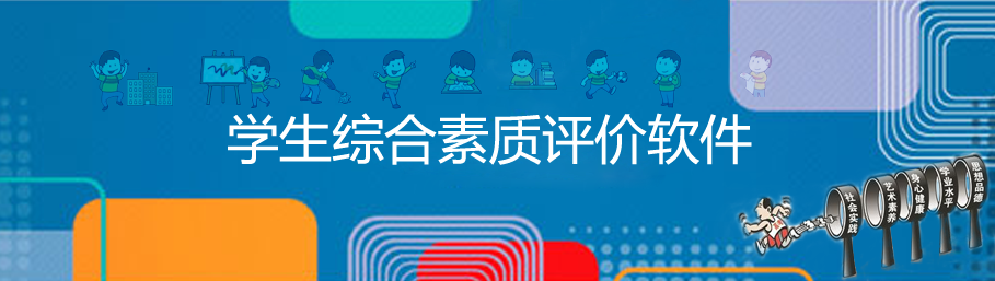 米兰app官方官网-米兰(中国)
综合素质评价系统