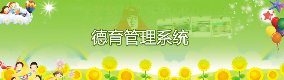米兰app官方官网-米兰(中国)
德育管理系统