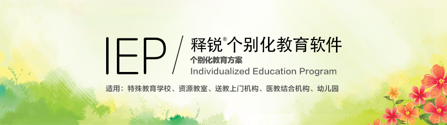 米兰app官方官网-米兰(中国)
IEP个别化教育系统
