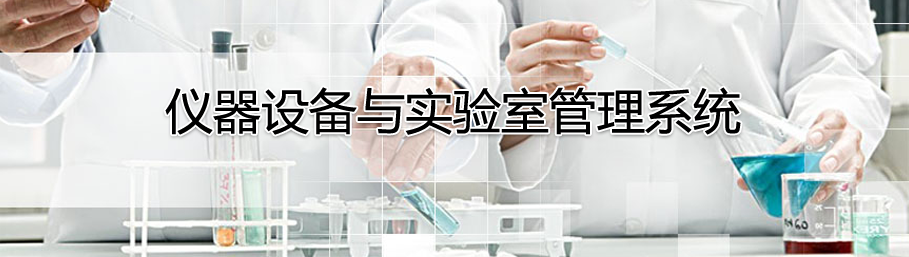 米兰app官方官网-米兰(中国)
仪器设备管理系统