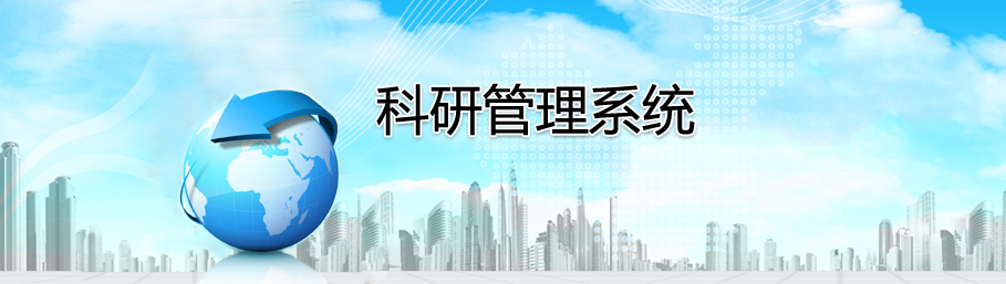 米兰app官方官网-米兰(中国)
科研管理系统