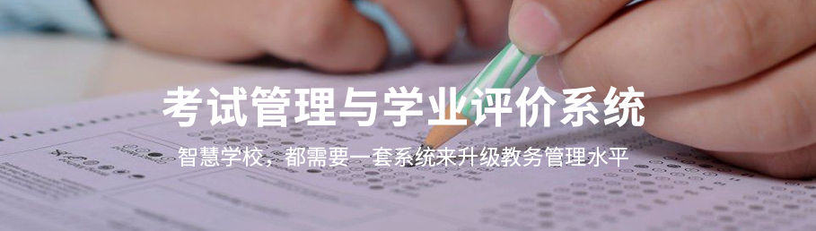 米兰app官方官网-米兰(中国)
考务管理与学业评价系统