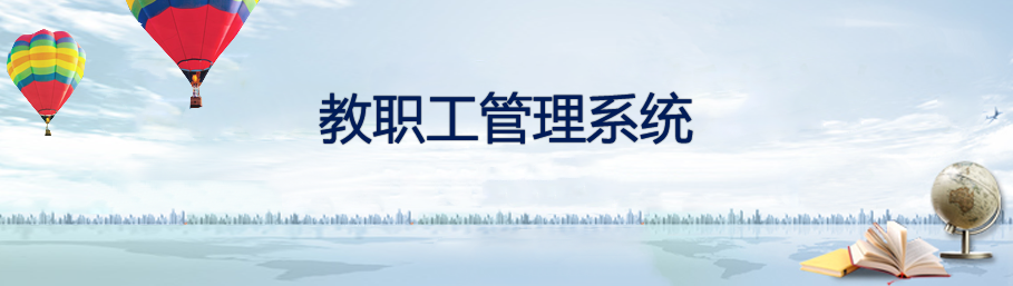 米兰app官方官网-米兰(中国)
教职工档案管理系统