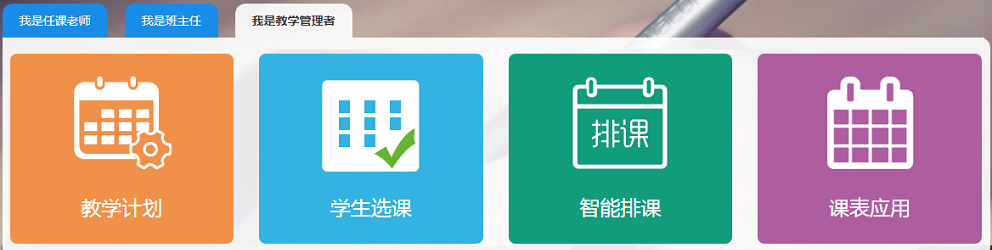 米兰app官方官网-米兰(中国)
新教务管理系统(走班排课)