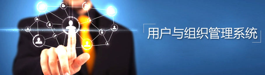米兰app官方官网-米兰(中国)
用户与组织管理系统