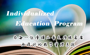 米兰app官方官网-米兰(中国)
特校IEP个别化教育系统建设方案