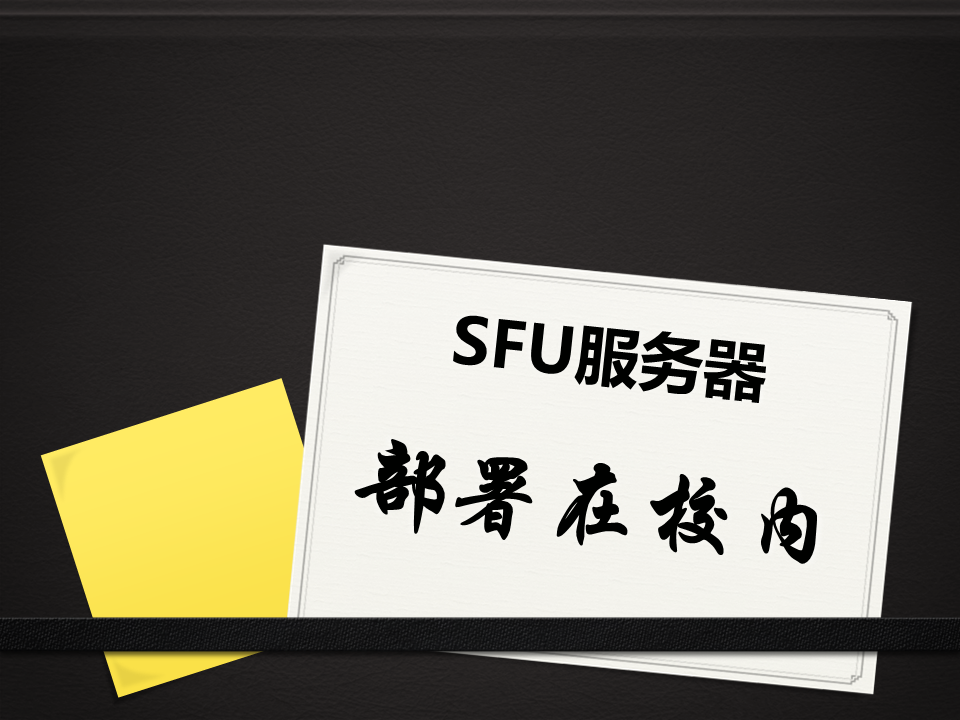 米兰app官方官网-米兰(中国)
学校专属直播教学平台SFU服务器部署在校园内部机房